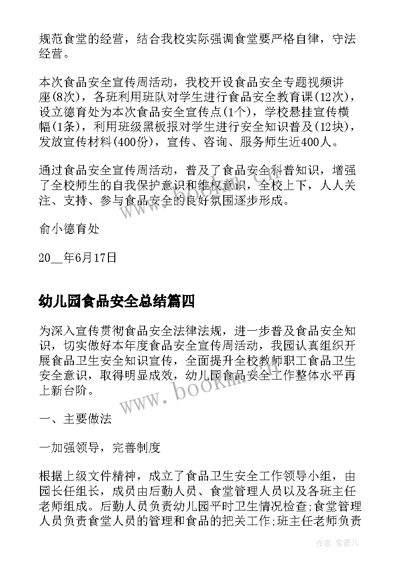 最新幼儿园食品安全总结(模板5篇)