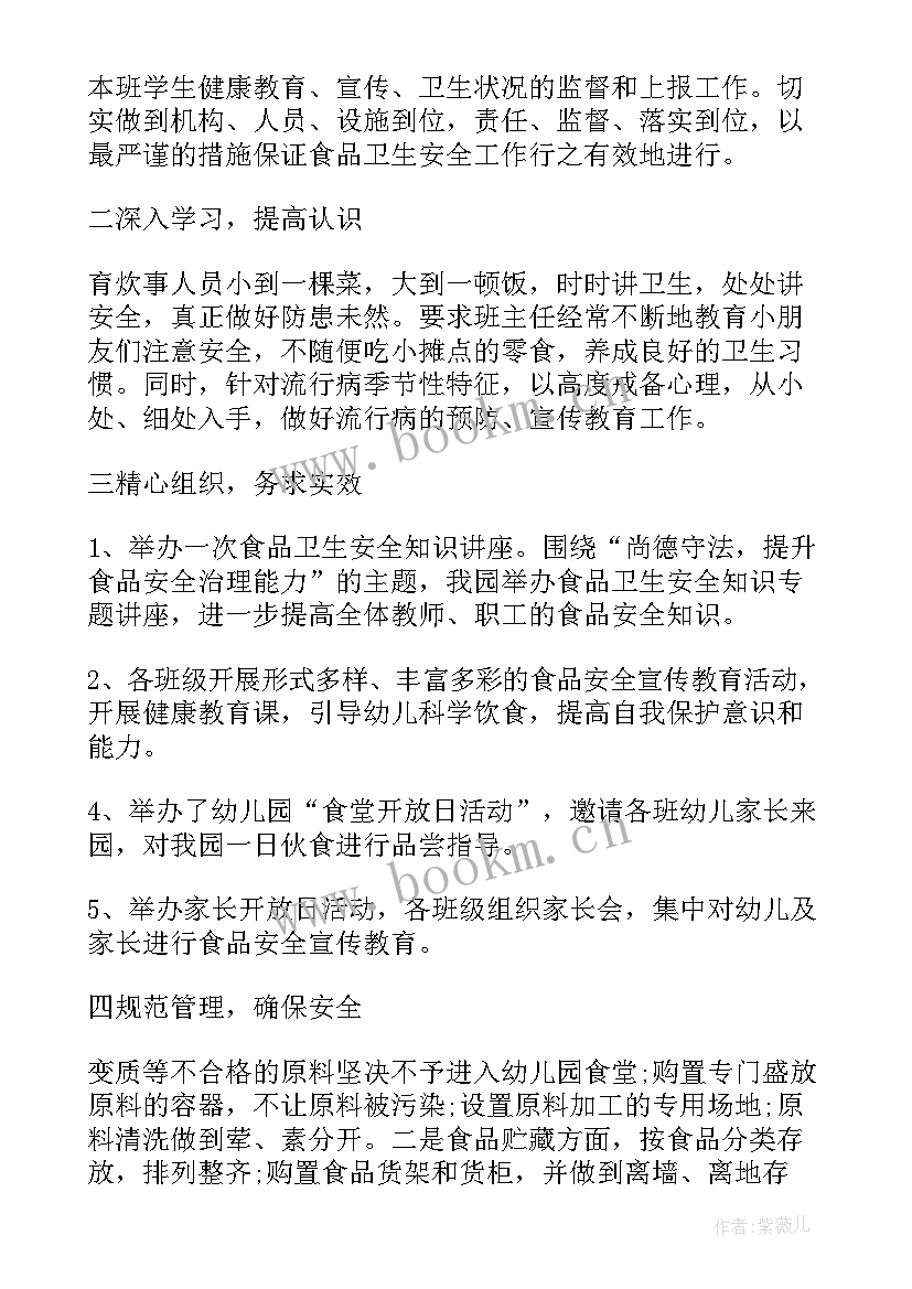 最新幼儿园食品安全总结(模板5篇)