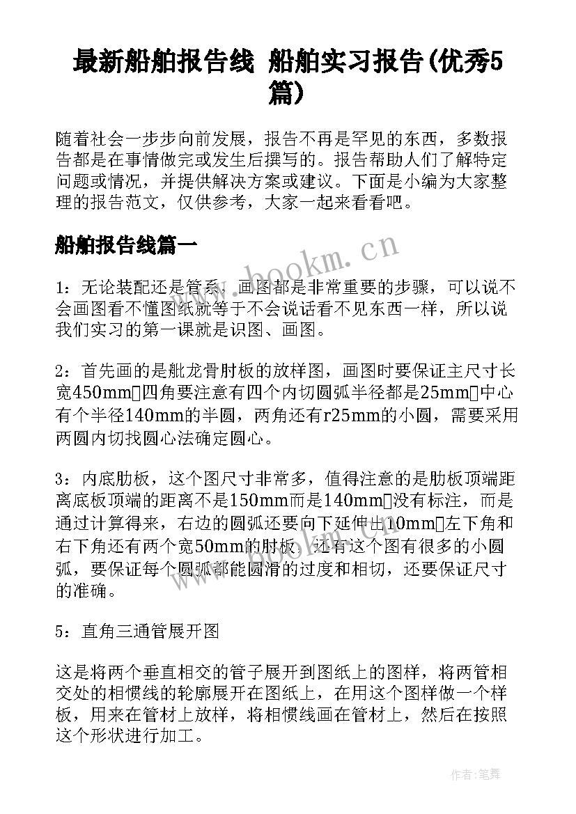 最新船舶报告线 船舶实习报告(优秀5篇)