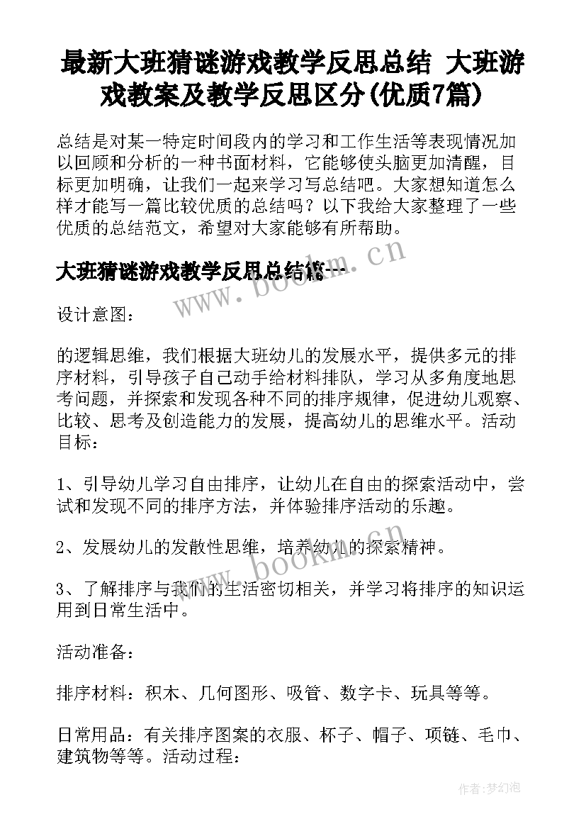 最新大班猜谜游戏教学反思总结 大班游戏教案及教学反思区分(优质7篇)