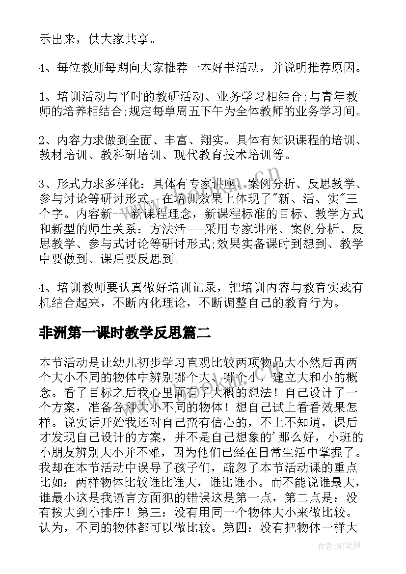 最新非洲第一课时教学反思(精选9篇)