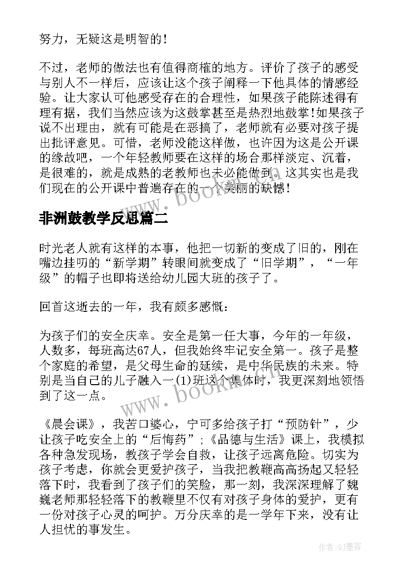 最新非洲鼓教学反思(优质9篇)