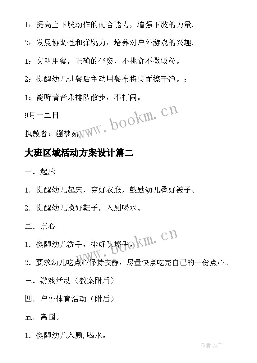 最新大班区域活动方案设计(模板5篇)