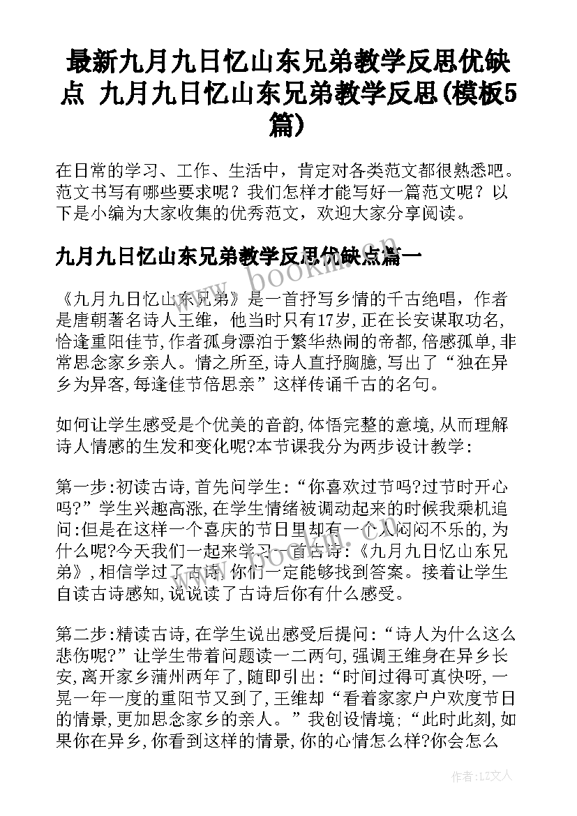 最新九月九日忆山东兄弟教学反思优缺点 九月九日忆山东兄弟教学反思(模板5篇)