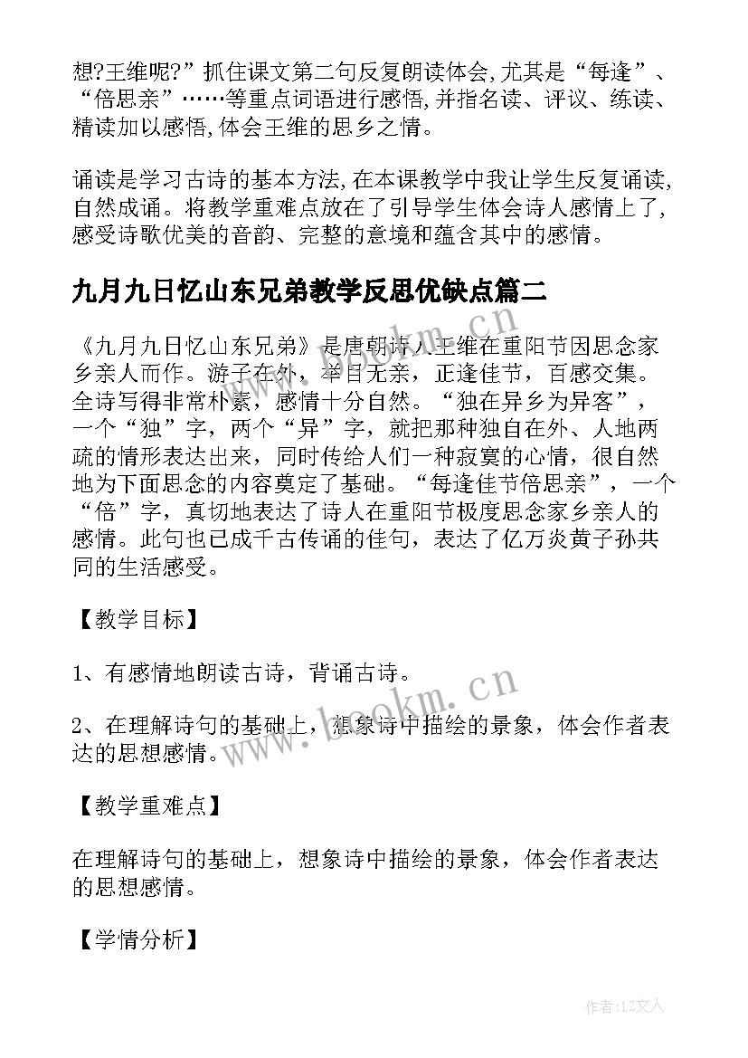 最新九月九日忆山东兄弟教学反思优缺点 九月九日忆山东兄弟教学反思(模板5篇)