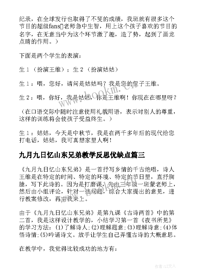 最新九月九日忆山东兄弟教学反思优缺点 九月九日忆山东兄弟教学反思(模板5篇)