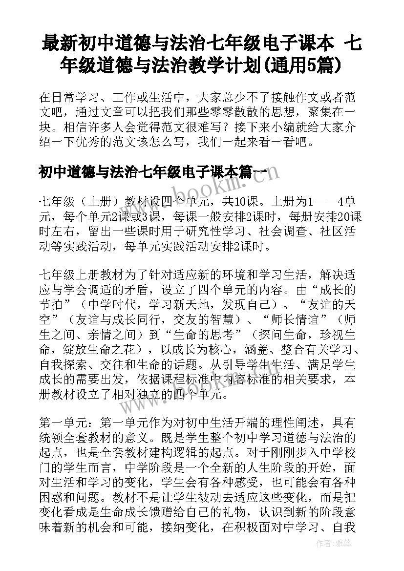 最新初中道德与法治七年级电子课本 七年级道德与法治教学计划(通用5篇)