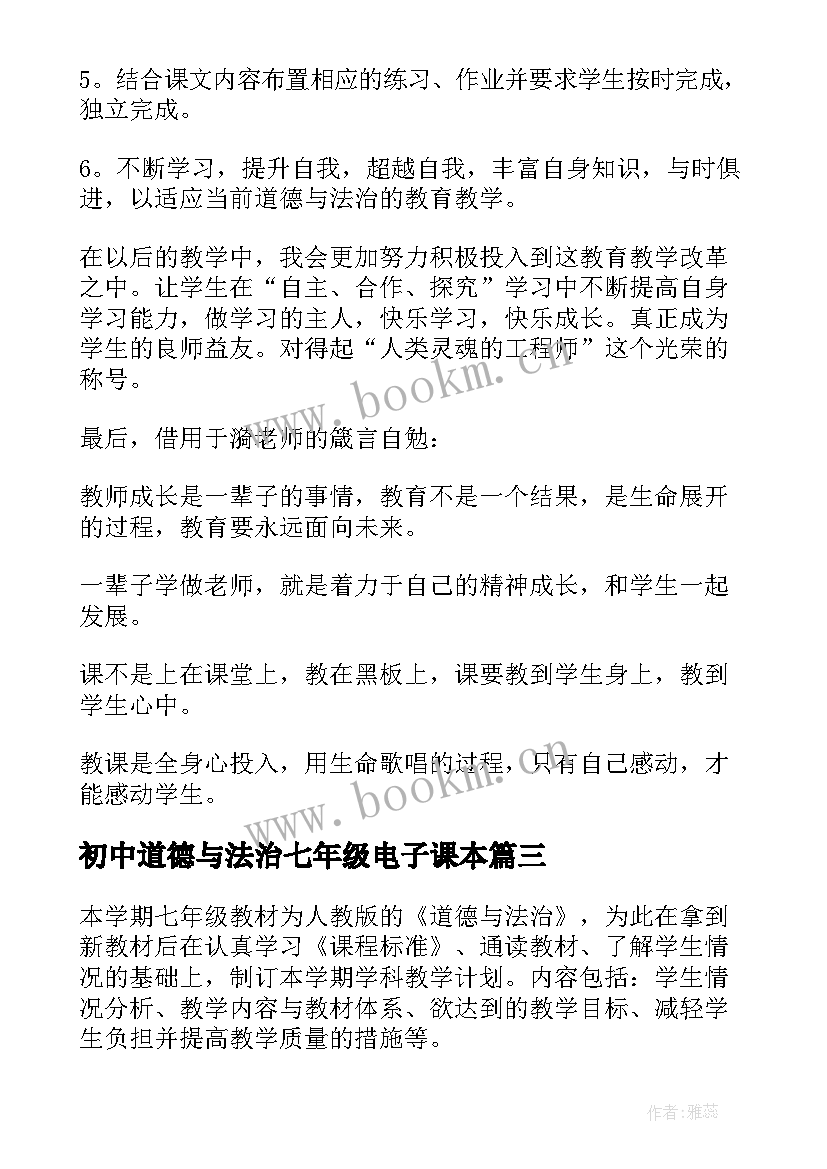 最新初中道德与法治七年级电子课本 七年级道德与法治教学计划(通用5篇)