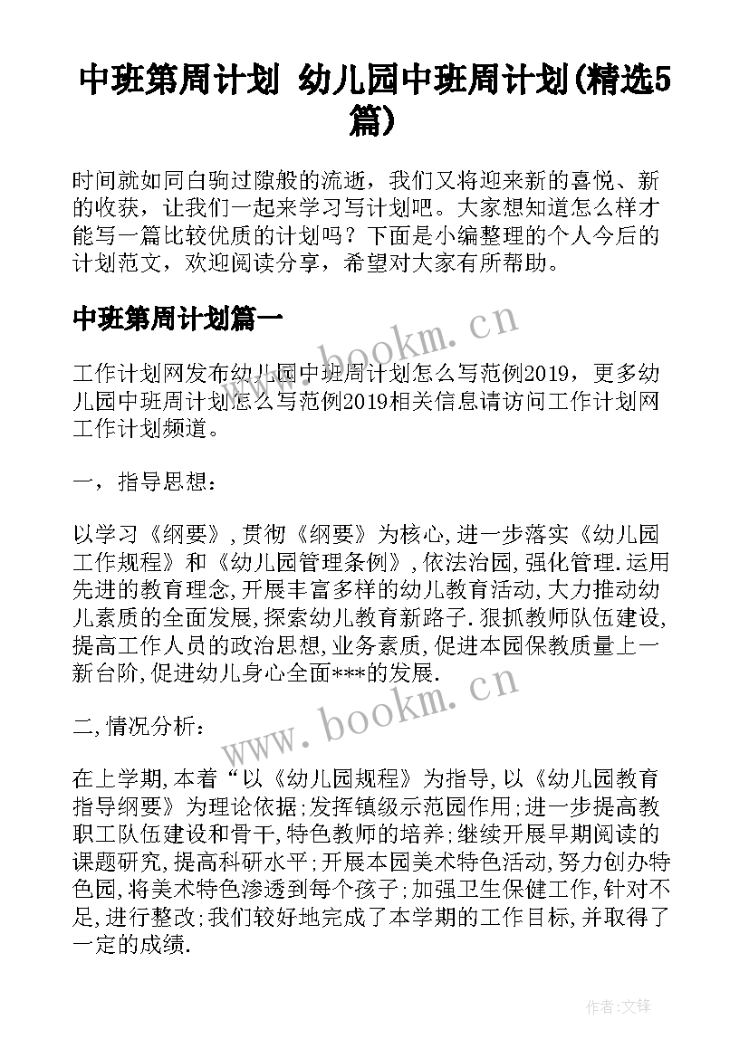 中班第周计划 幼儿园中班周计划(精选5篇)