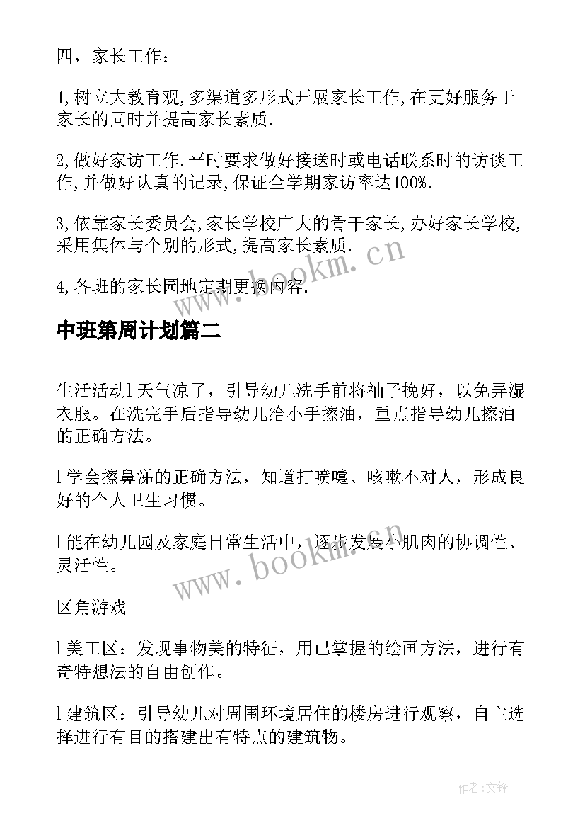 中班第周计划 幼儿园中班周计划(精选5篇)