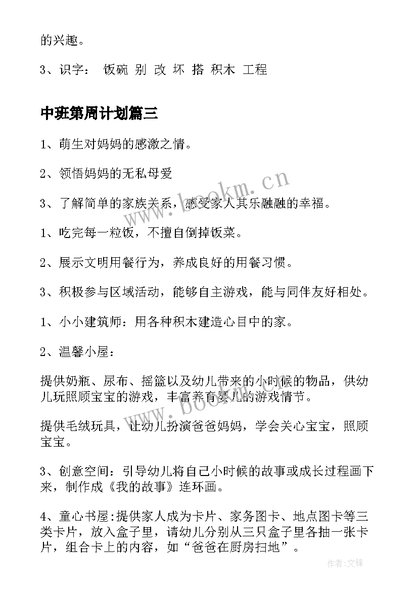 中班第周计划 幼儿园中班周计划(精选5篇)