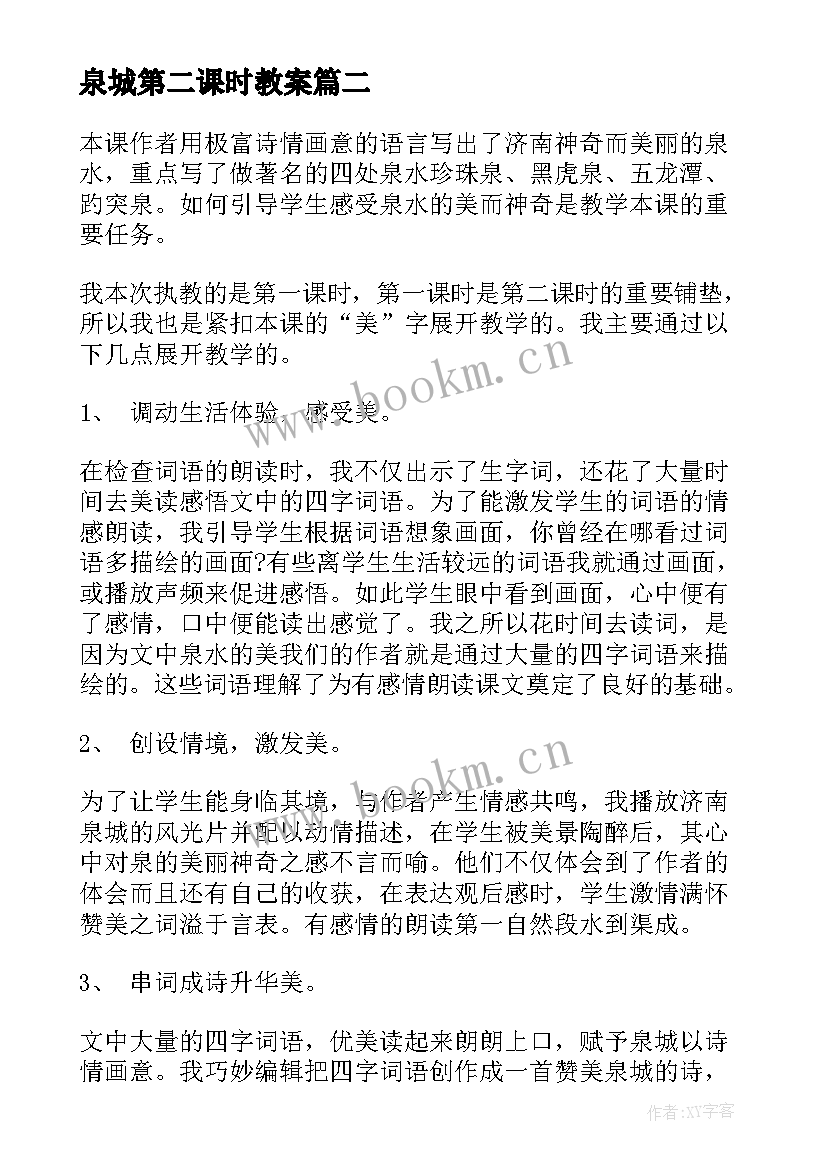 最新泉城第二课时教案(大全10篇)