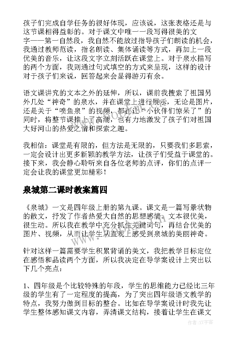 最新泉城第二课时教案(大全10篇)