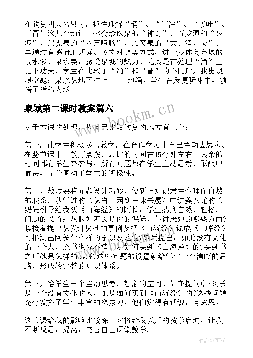 最新泉城第二课时教案(大全10篇)