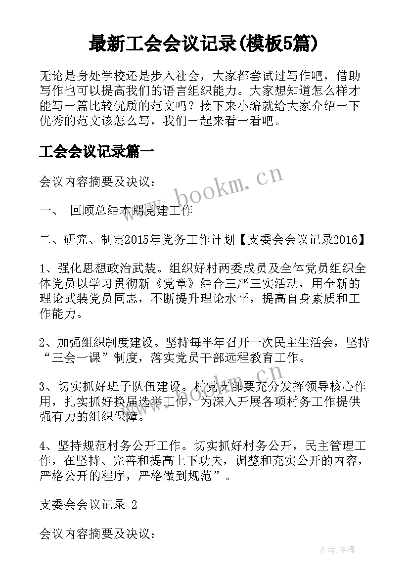 最新工会会议记录(模板5篇)