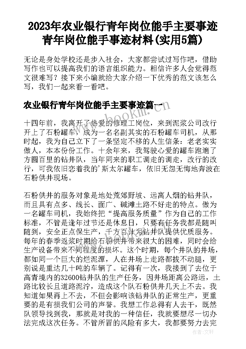 2023年农业银行青年岗位能手主要事迹 青年岗位能手事迹材料(实用5篇)