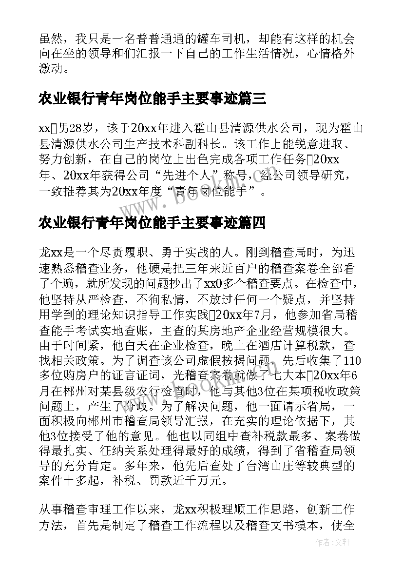 2023年农业银行青年岗位能手主要事迹 青年岗位能手事迹材料(实用5篇)