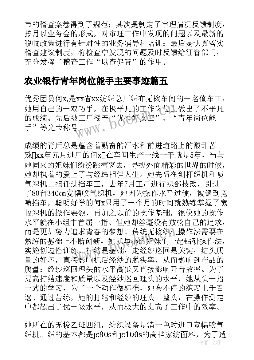 2023年农业银行青年岗位能手主要事迹 青年岗位能手事迹材料(实用5篇)