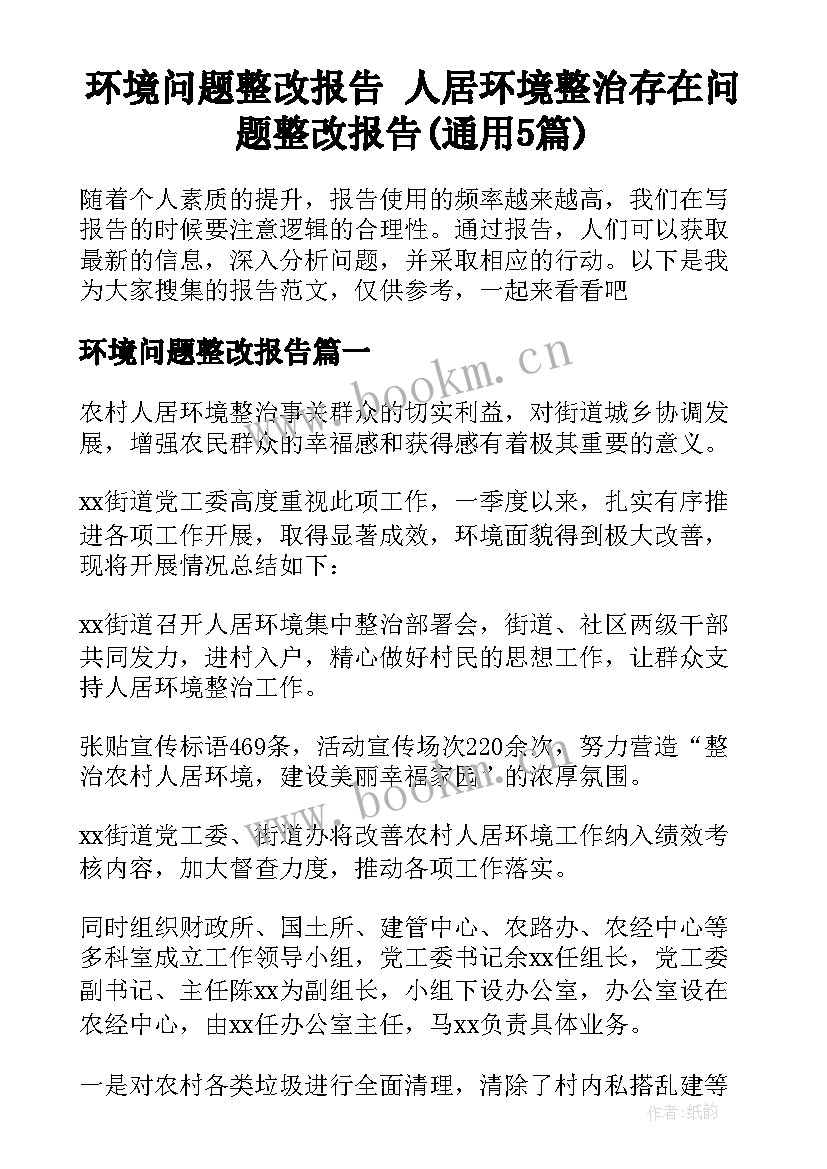 环境问题整改报告 人居环境整治存在问题整改报告(通用5篇)