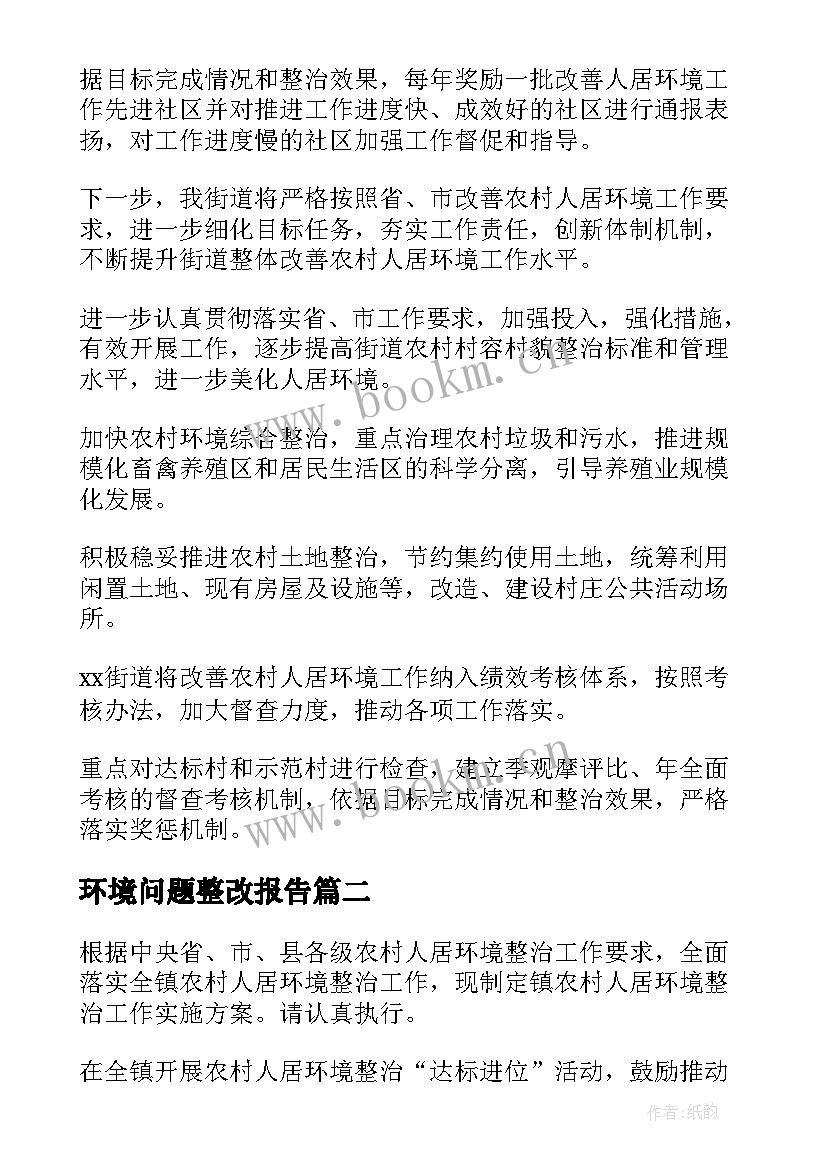 环境问题整改报告 人居环境整治存在问题整改报告(通用5篇)