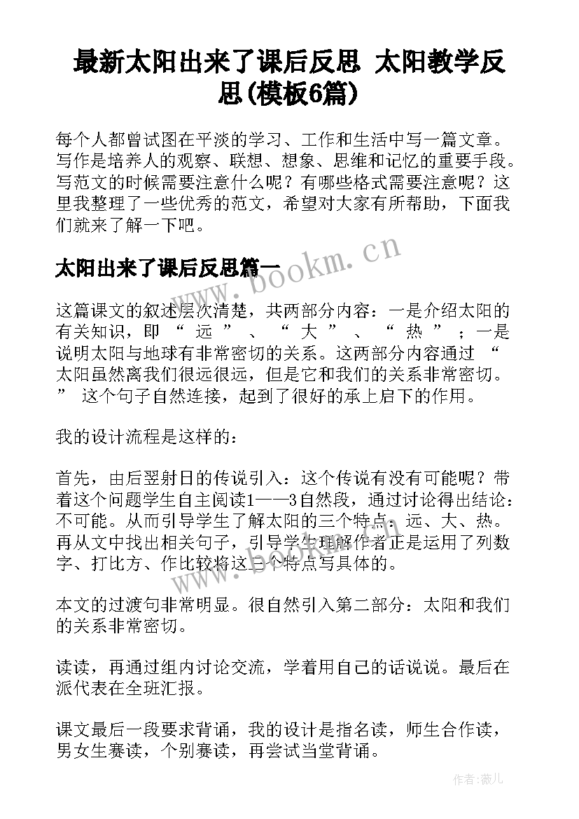 最新太阳出来了课后反思 太阳教学反思(模板6篇)