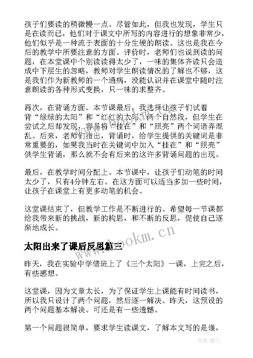 最新太阳出来了课后反思 太阳教学反思(模板6篇)