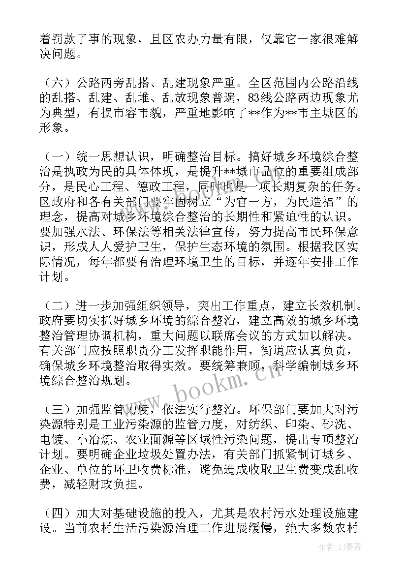 城乡环境整治调研报告(优秀8篇)