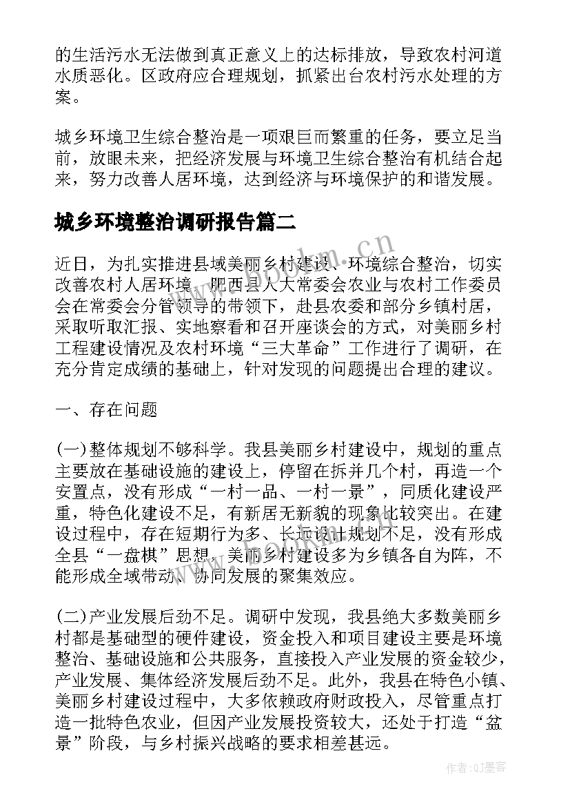 城乡环境整治调研报告(优秀8篇)