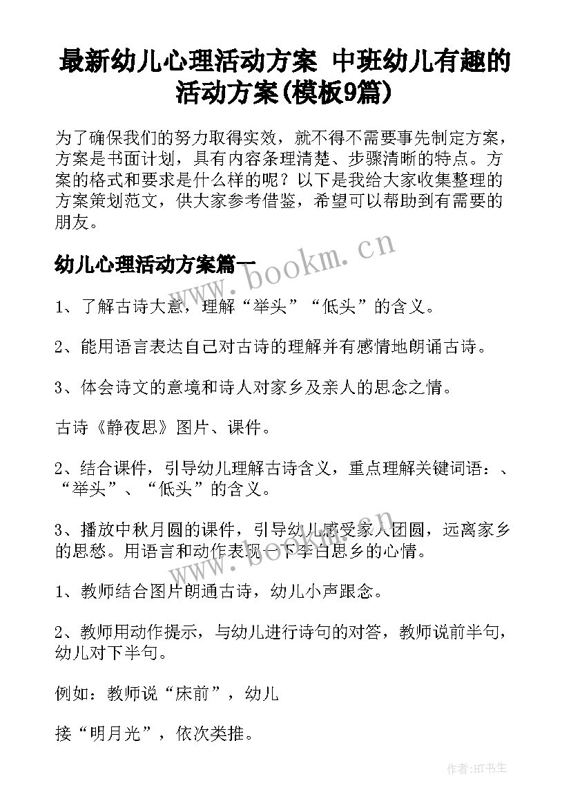 最新幼儿心理活动方案 中班幼儿有趣的活动方案(模板9篇)