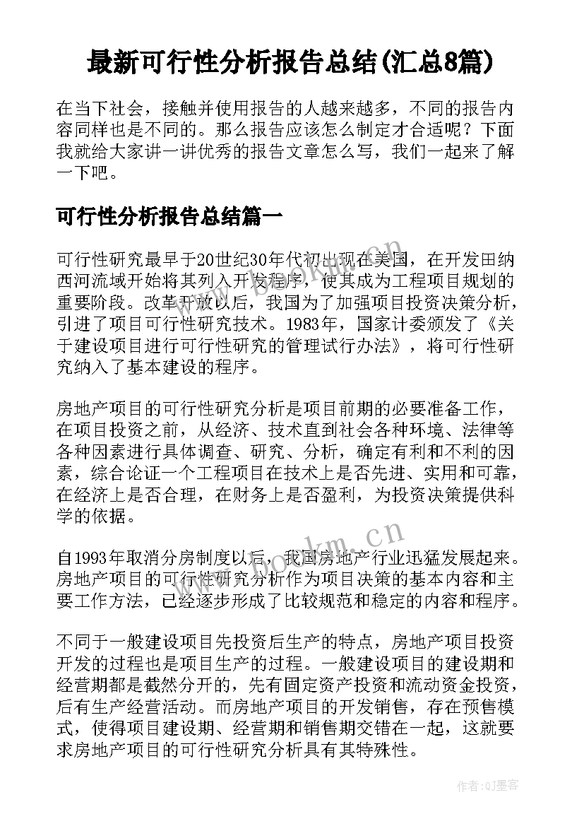 最新可行性分析报告总结(汇总8篇)