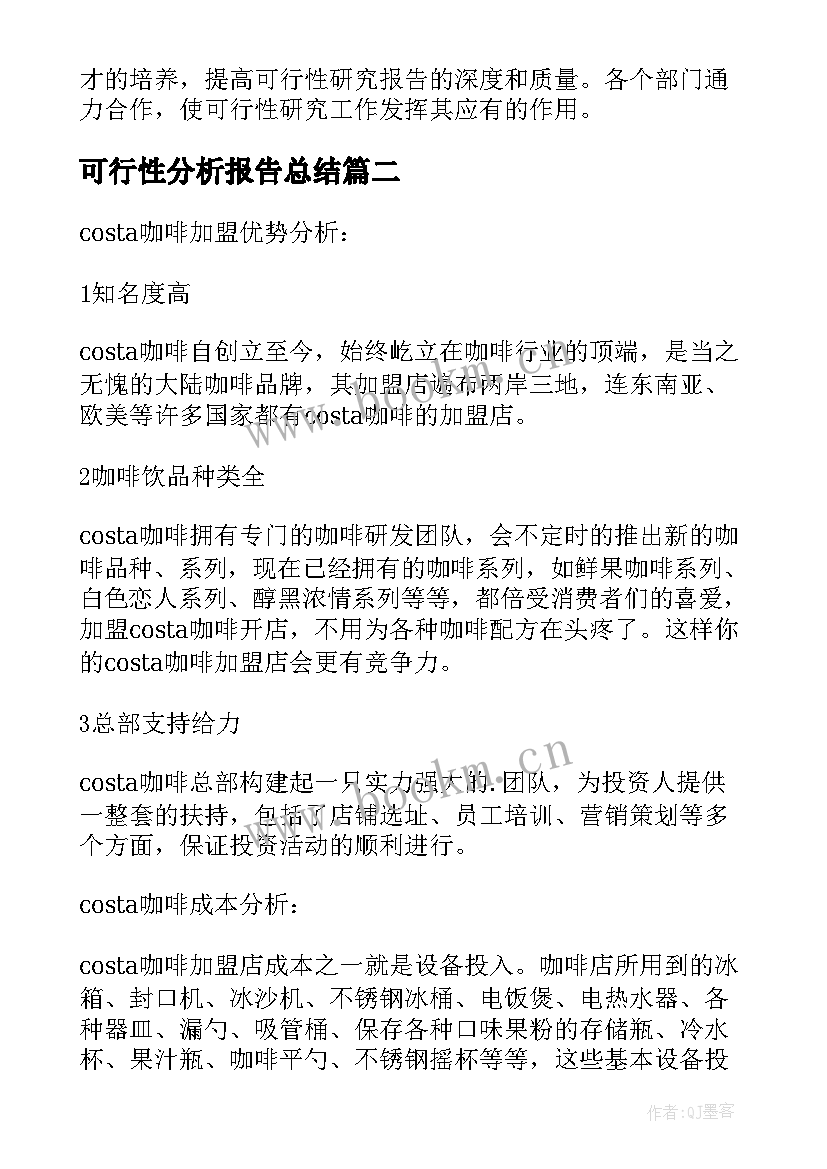 最新可行性分析报告总结(汇总8篇)