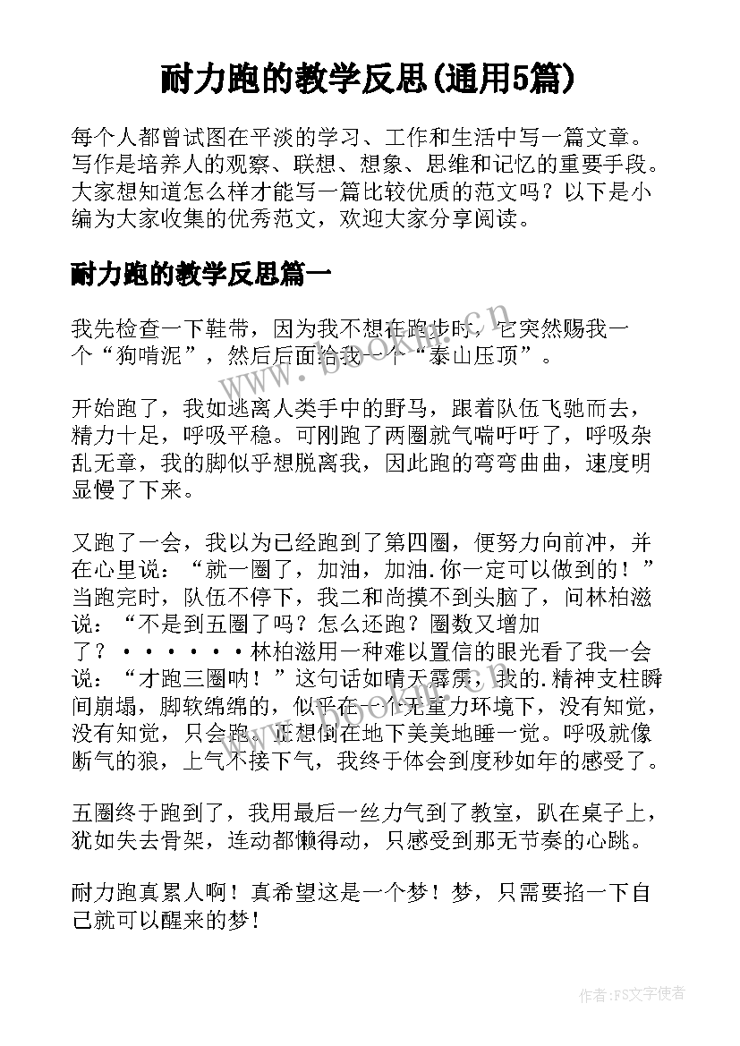 耐力跑的教学反思(通用5篇)