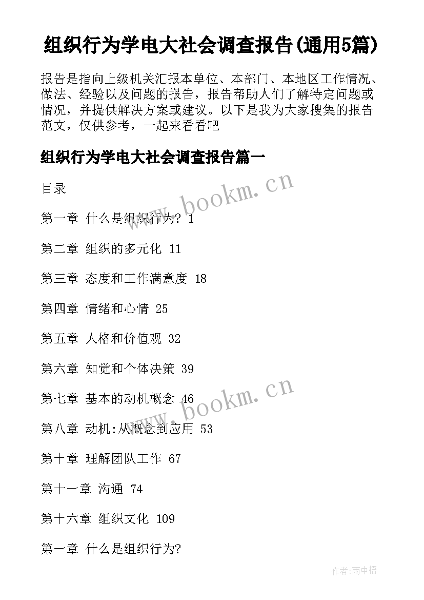 组织行为学电大社会调查报告(通用5篇)