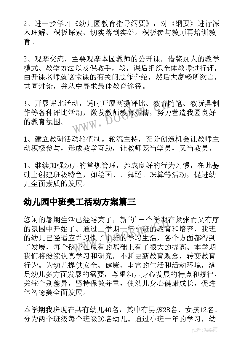 幼儿园中班美工活动方案 幼儿园中班秋季教学计划(精选5篇)