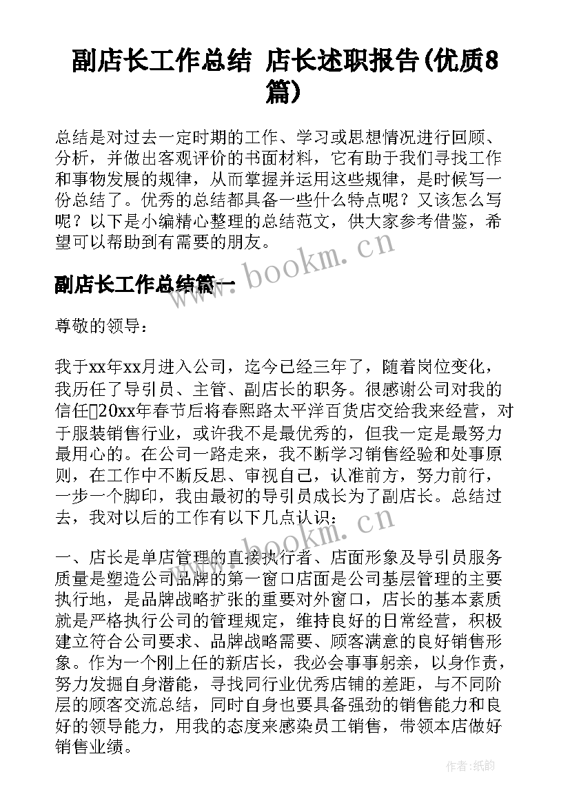 副店长工作总结 店长述职报告(优质8篇)