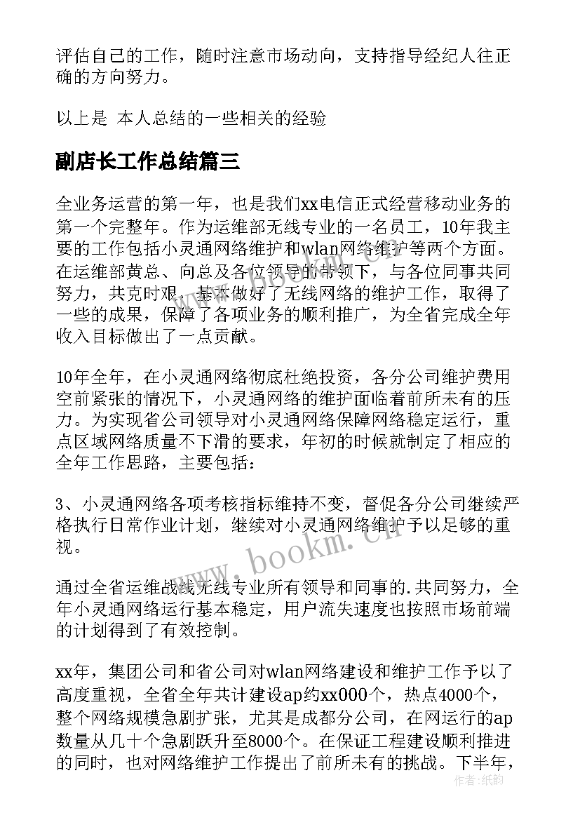 副店长工作总结 店长述职报告(优质8篇)