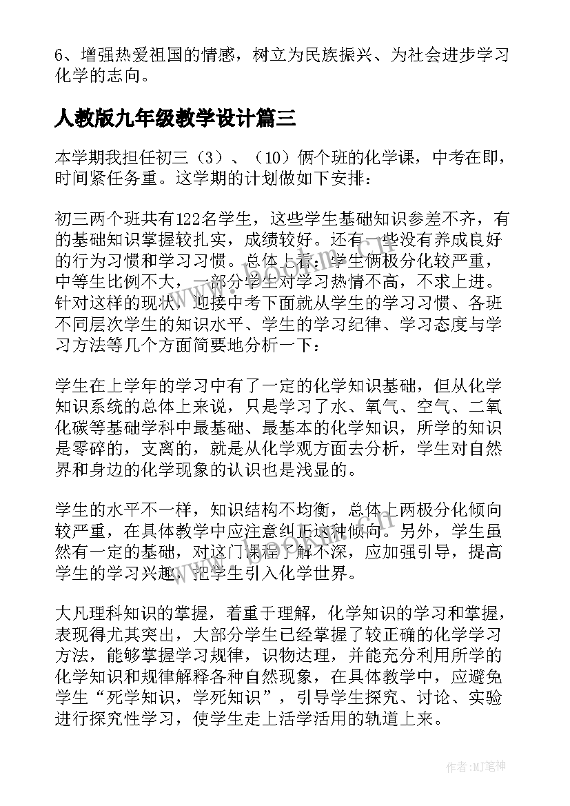 最新人教版九年级教学设计 人教版九年级上数学教学计划(实用7篇)