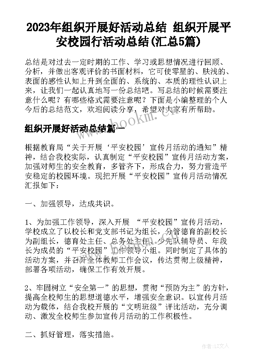 2023年组织开展好活动总结 组织开展平安校园行活动总结(汇总5篇)