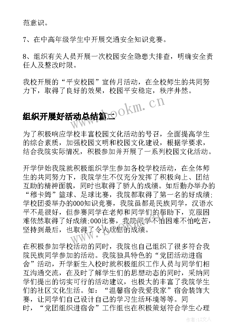 2023年组织开展好活动总结 组织开展平安校园行活动总结(汇总5篇)