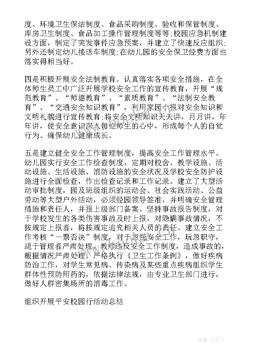 2023年组织开展好活动总结 组织开展平安校园行活动总结(汇总5篇)