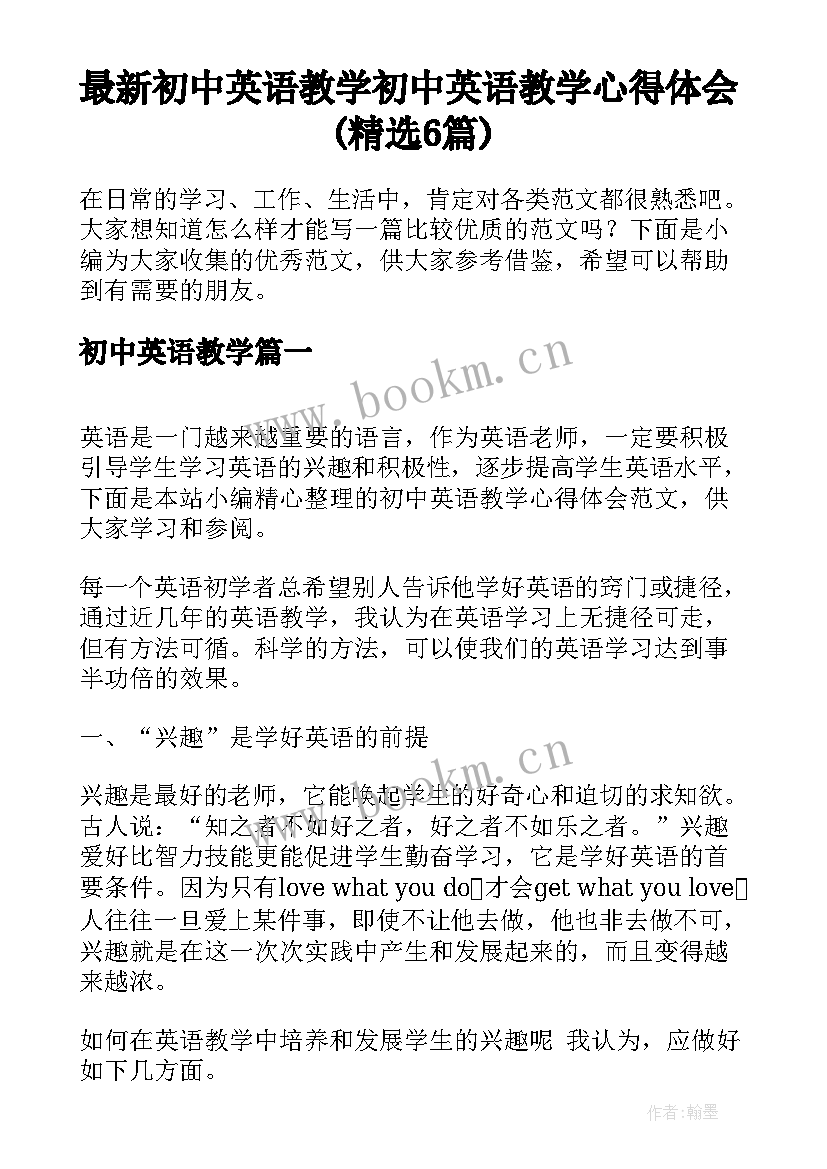 最新初中英语教学 初中英语教学心得体会(精选6篇)