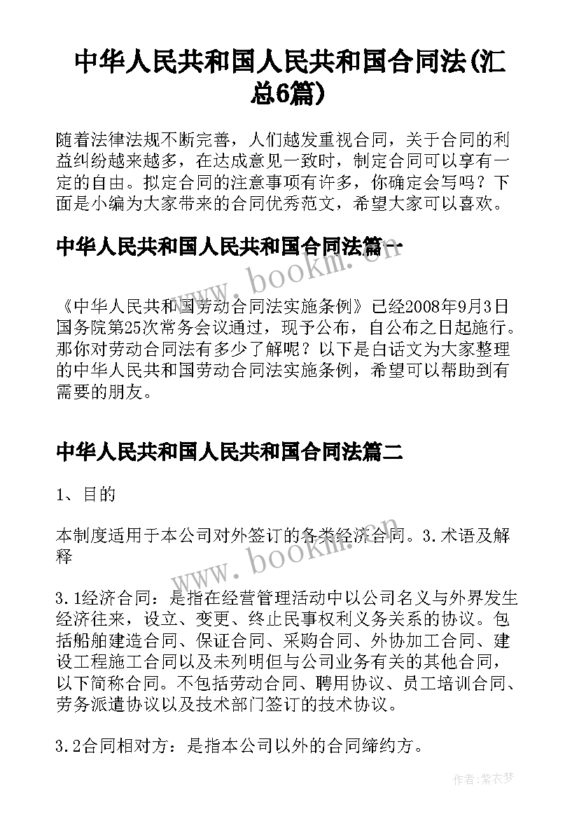 中华人民共和国人民共和国合同法(汇总6篇)