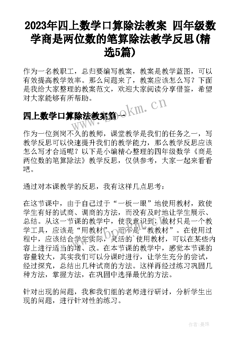 2023年四上数学口算除法教案 四年级数学商是两位数的笔算除法教学反思(精选5篇)