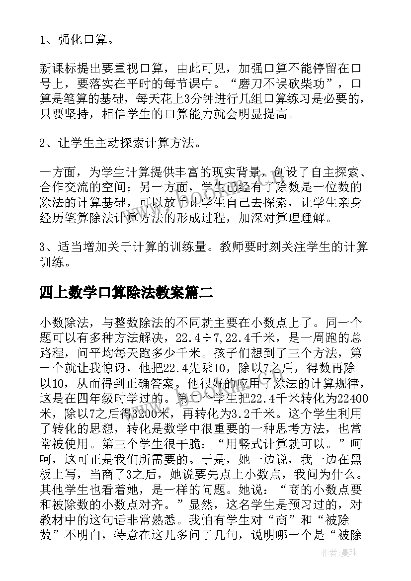 2023年四上数学口算除法教案 四年级数学商是两位数的笔算除法教学反思(精选5篇)