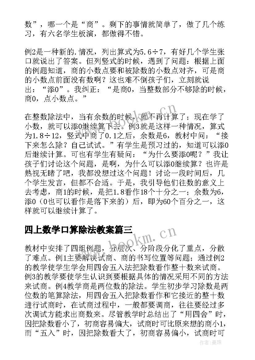 2023年四上数学口算除法教案 四年级数学商是两位数的笔算除法教学反思(精选5篇)