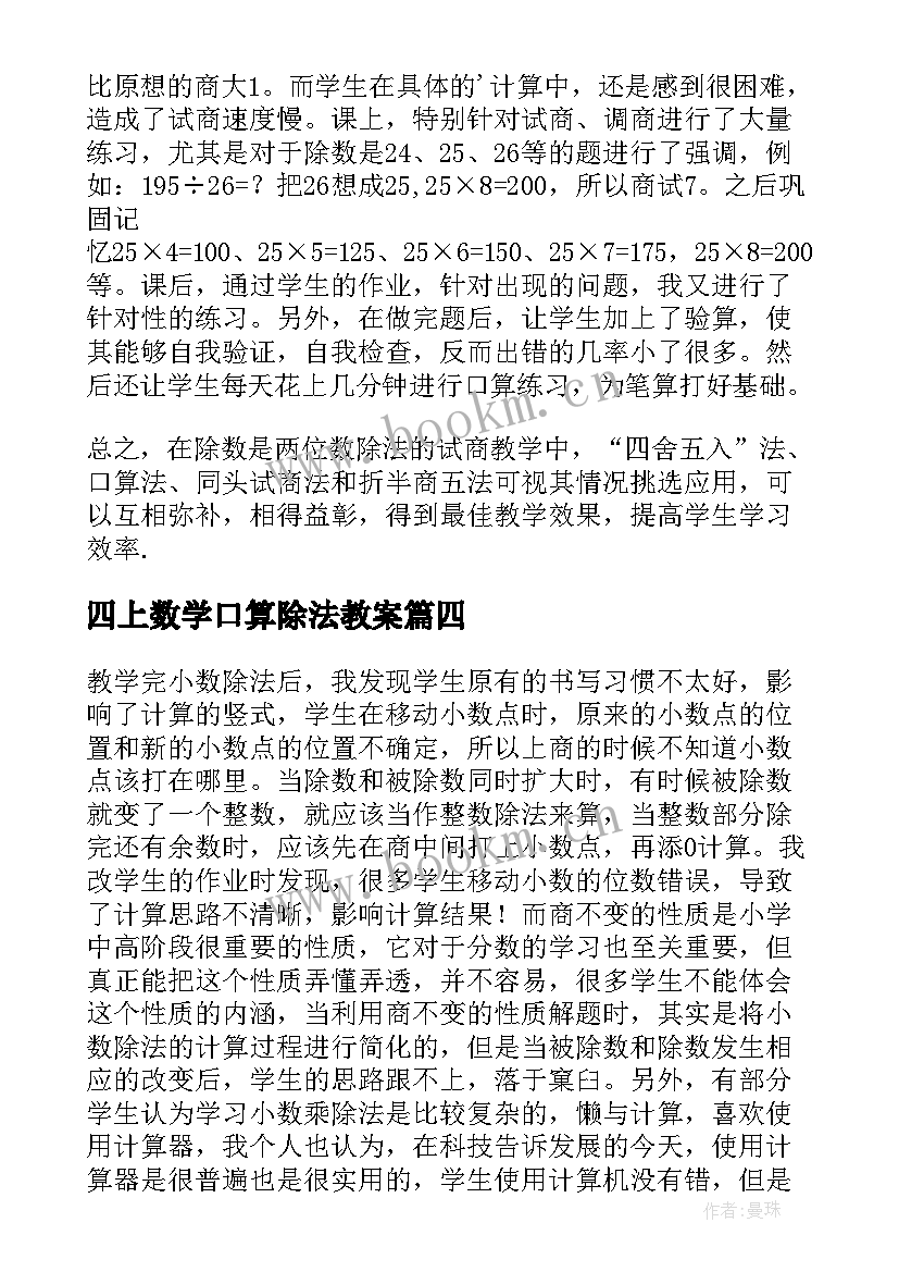 2023年四上数学口算除法教案 四年级数学商是两位数的笔算除法教学反思(精选5篇)