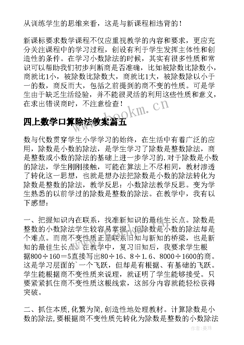 2023年四上数学口算除法教案 四年级数学商是两位数的笔算除法教学反思(精选5篇)