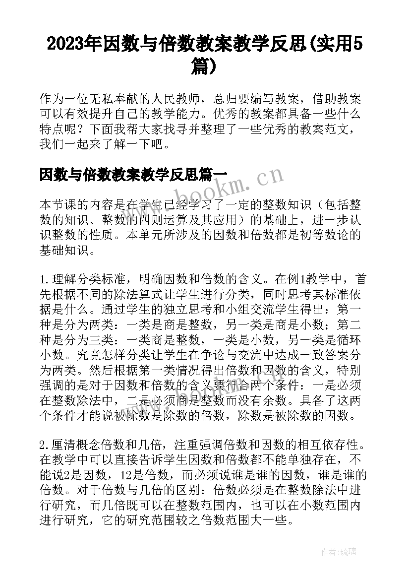 2023年因数与倍数教案教学反思(实用5篇)