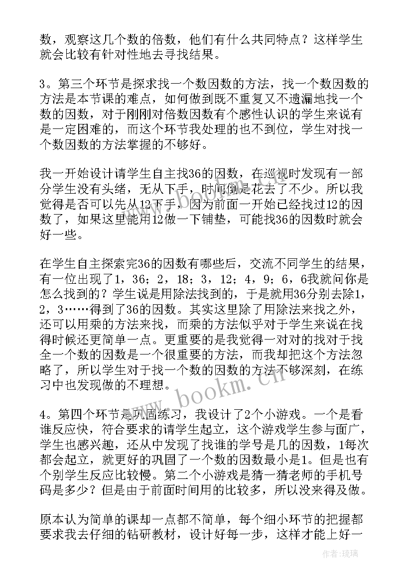 2023年因数与倍数教案教学反思(实用5篇)