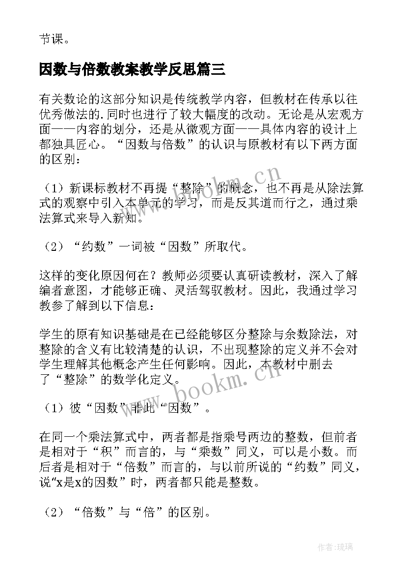 2023年因数与倍数教案教学反思(实用5篇)